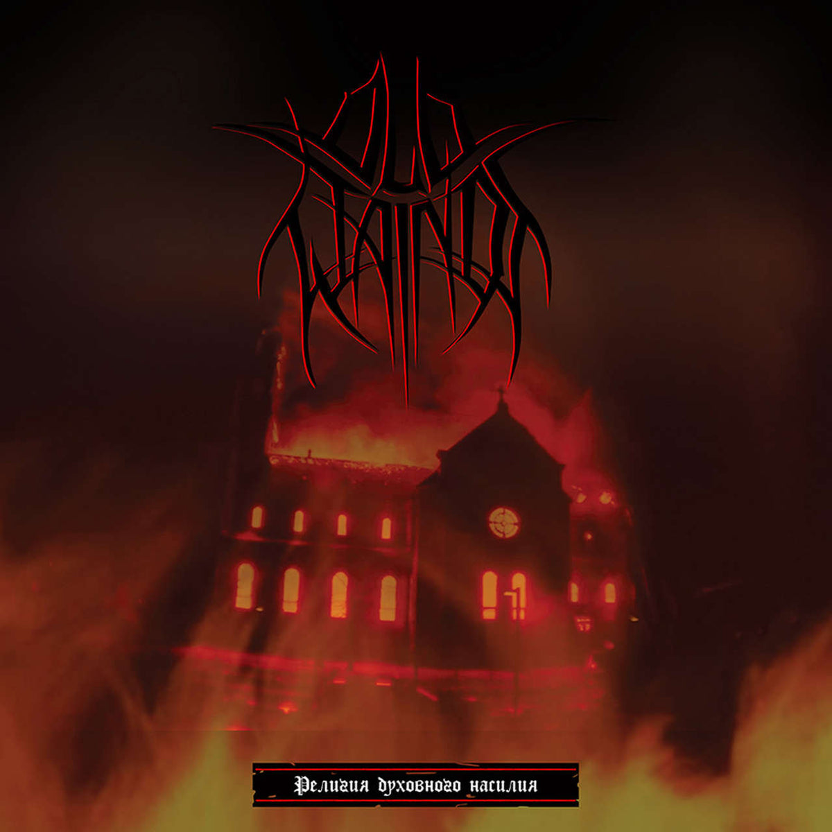 Old Wainds - Religion of Spiritual Violence (Религия духовного