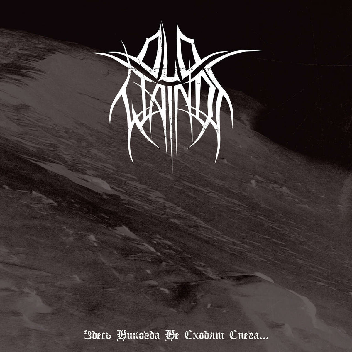 Old Wainds - Where the Snows are Never Gone (Здесь никогда не