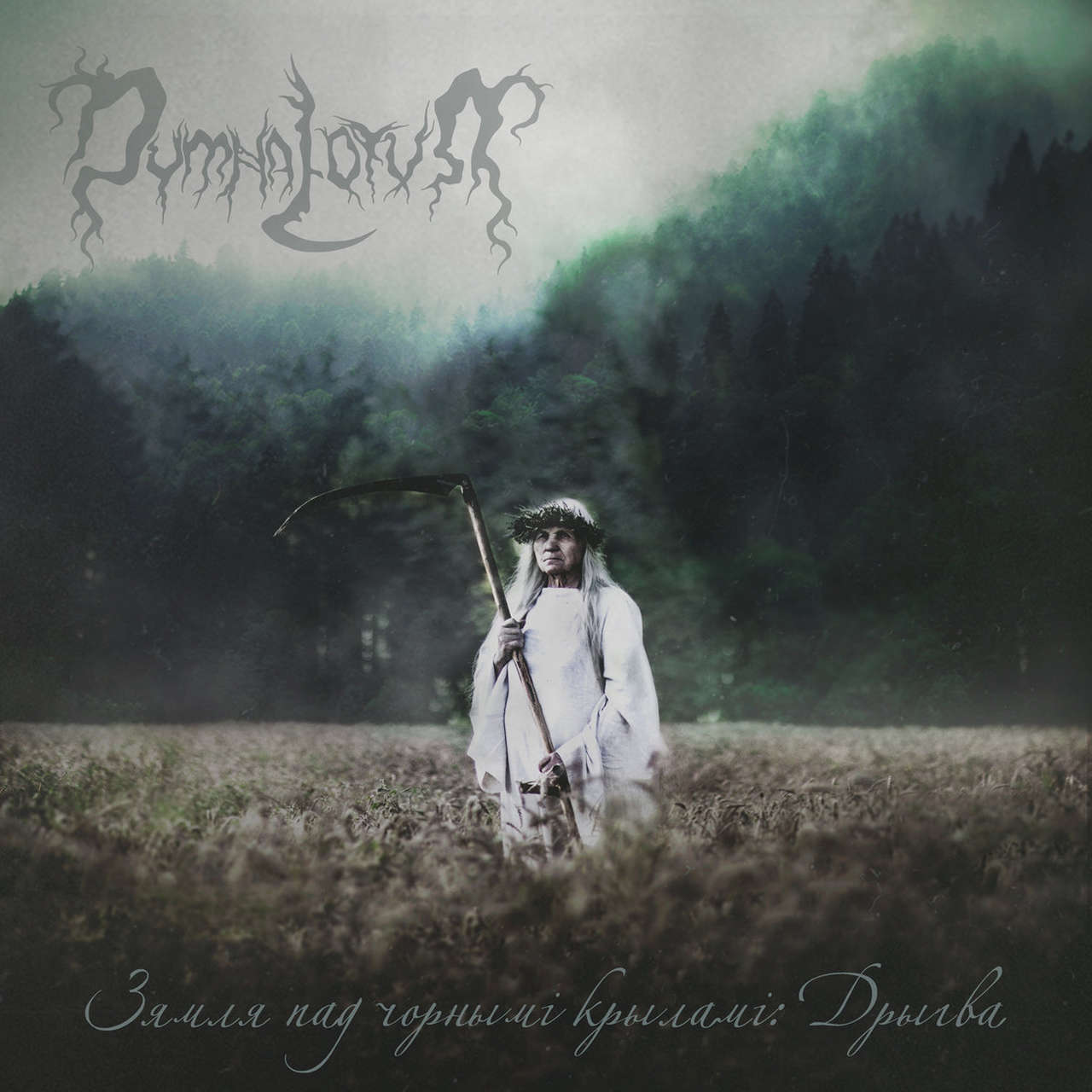 Dymna Lotva - The Land Under the Black Wings: Swamp (Зямля пад чорнымі крыламі: Дрыгва) (2025 Reissue) (Digipak CD)