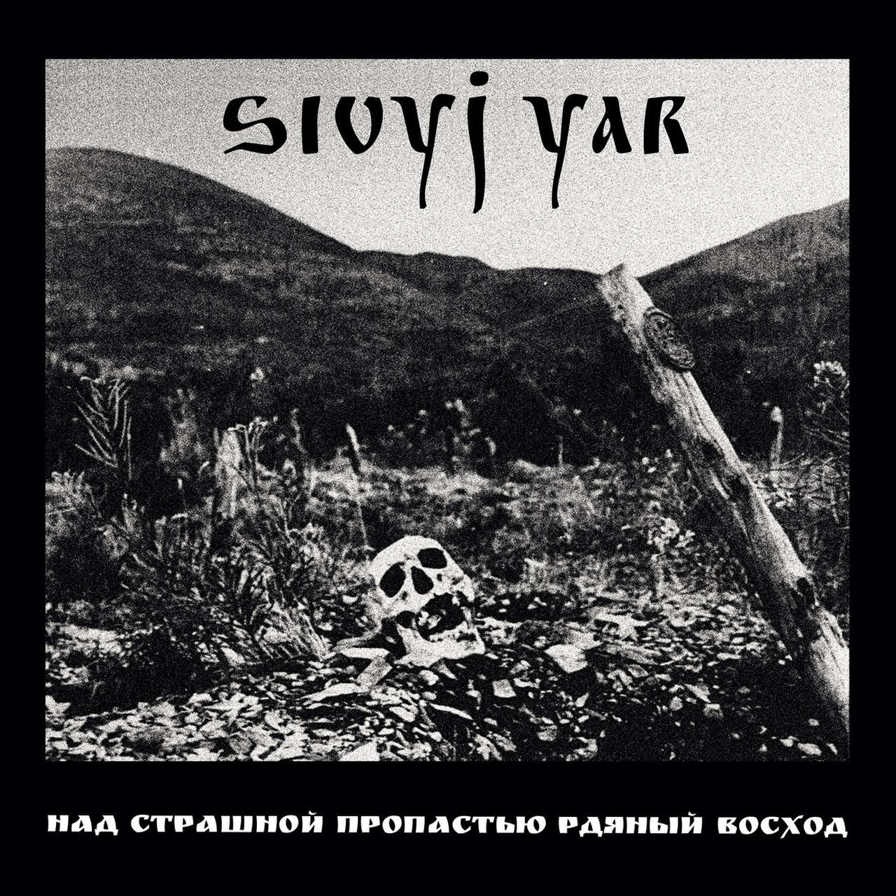 Sivyj Yar - A Scarlet Sunset Over the Horrid Abyss (Над страшной пропастью рдяный восход) (Digipak CD)