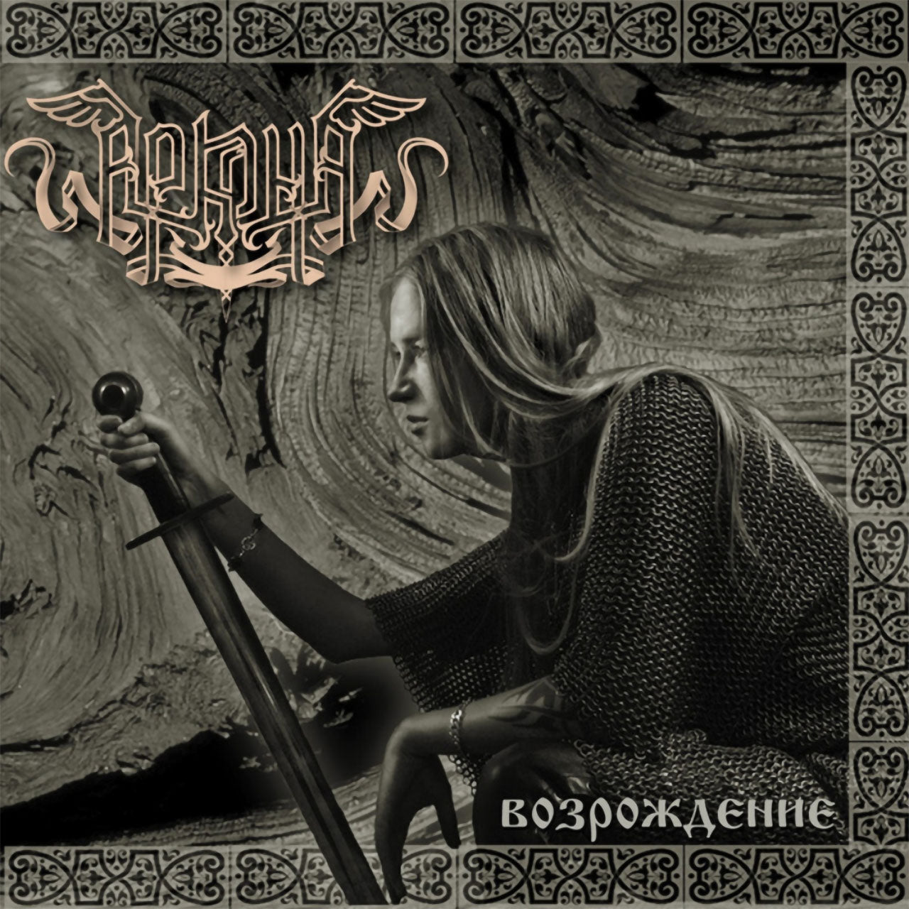 Arkona - Vozrozhdenie (Возрождение) (2008 Reissue) (CD)
