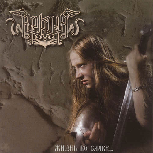 Arkona - Zhizn Vo Slavu (Life for Glory) (CD)