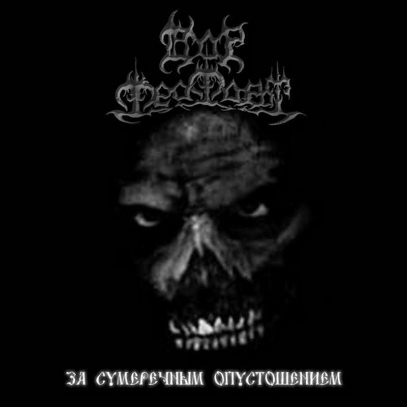 Dor Feafaroth - Behind the Twilight Devastation (За сумеречным опустошением) (2012 Reissue) (CD)