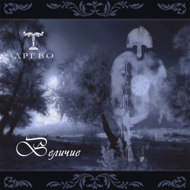 Drevo - Velichie (Величие) (CD)
