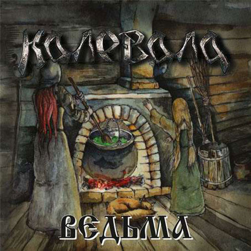 Kalevala - Vedma (Ведьма) (Digibook CD)