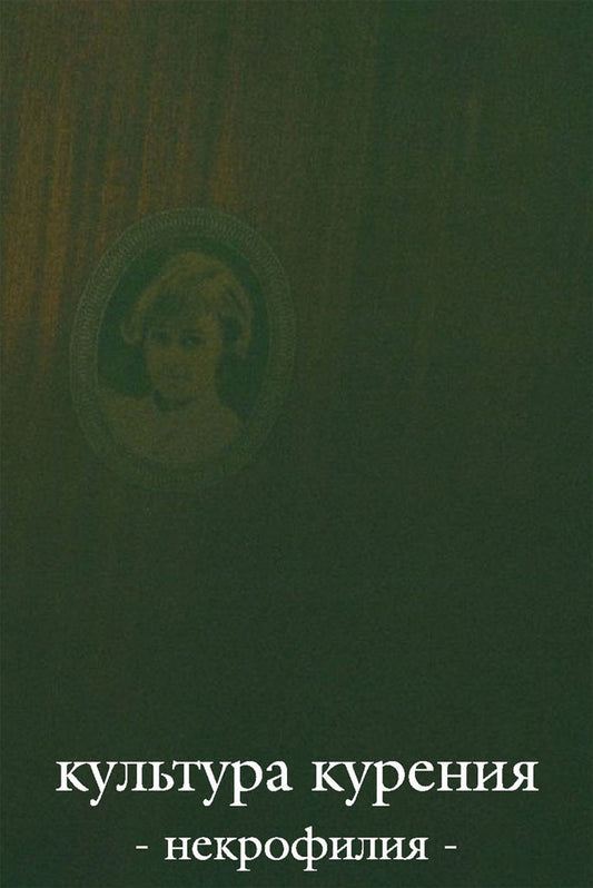 Kultura Kureniya - Nekrofiliya (Cassette)