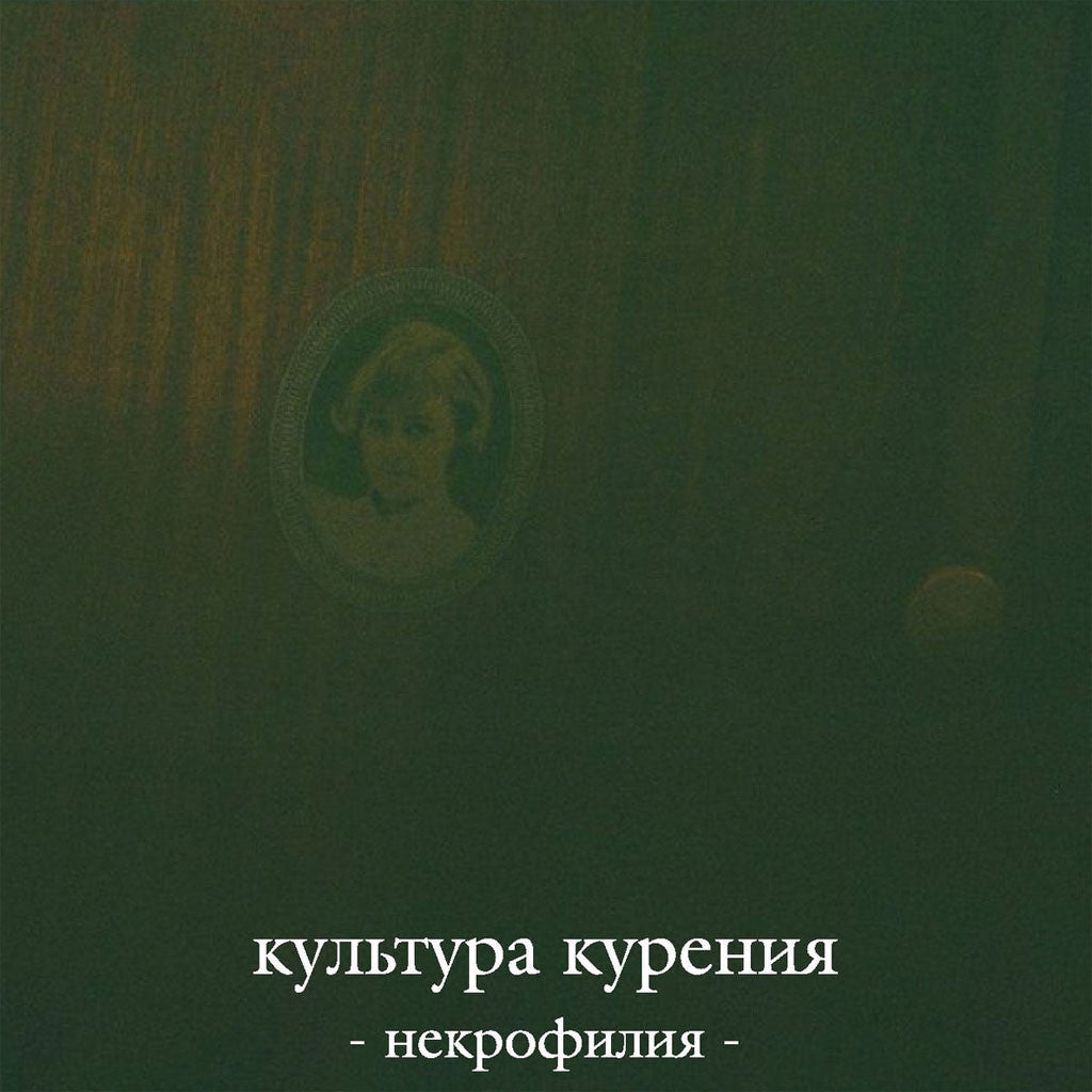 Kultura Kureniya - Nekrofiliya (Некрофилия) (CD)