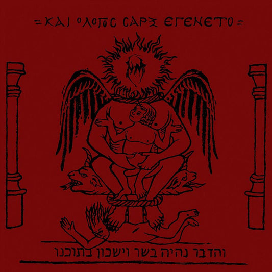 Naer Mataron - Kai O Logos Sarx Egeneto (Digipak CD)