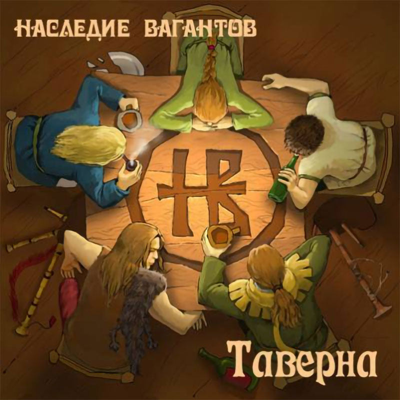 Nasledie Vagantov - Taverna (Таверна) (CD)