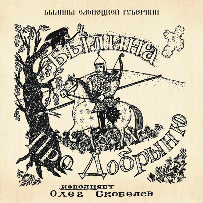 Oleg Scobelev - About Dobrynya bylina (Былина про Добрыню) (CD)
