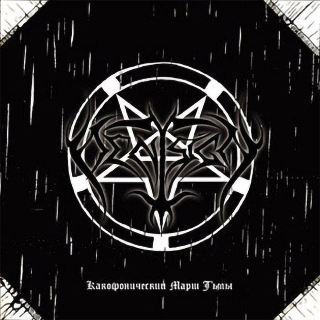 Pentsign - Cacophonous March of the Darkness (Какофонический марш тьмы) (CD)