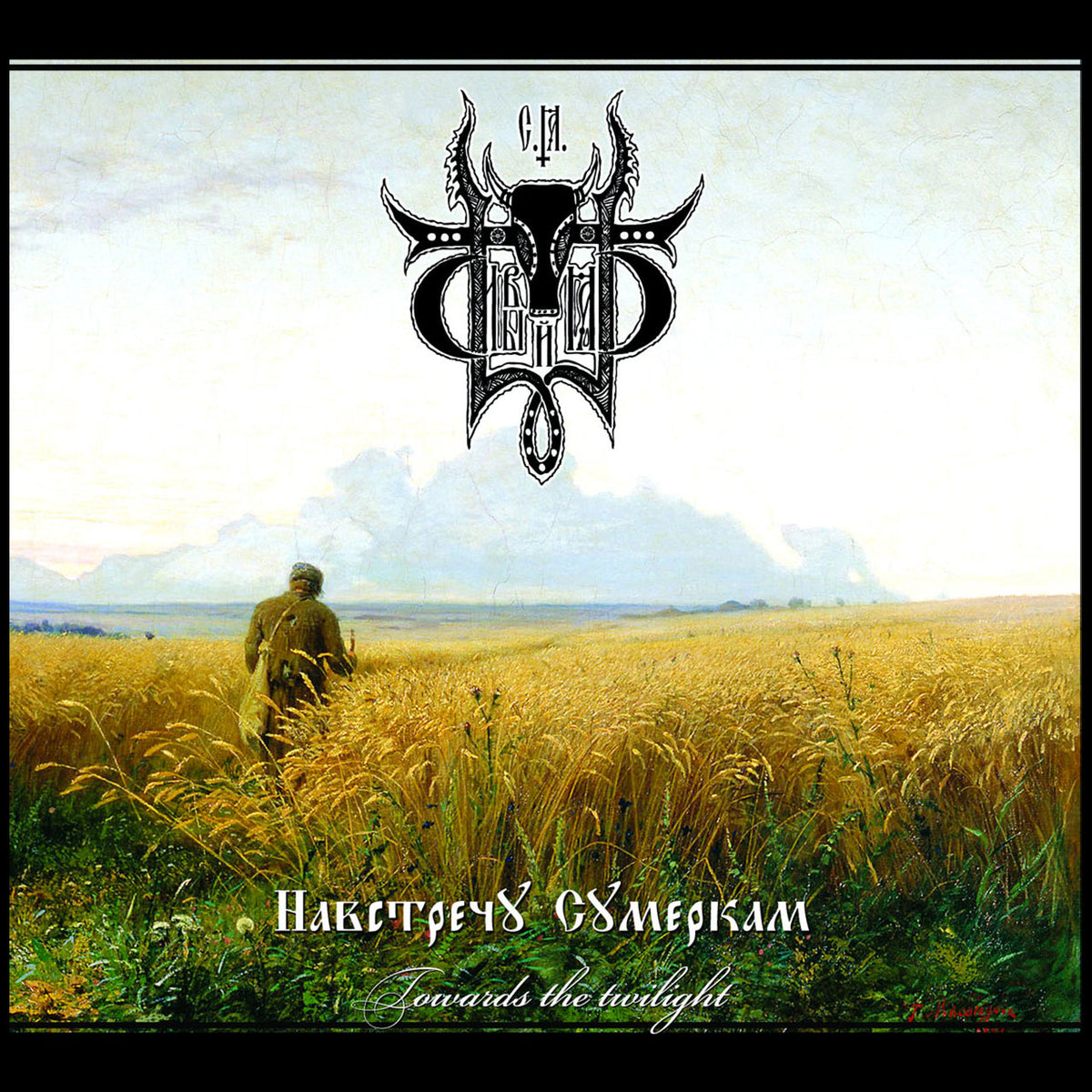 Sivyj Yar - Towards the Twilight (Навстречу сумеркам) (Digipak CD)