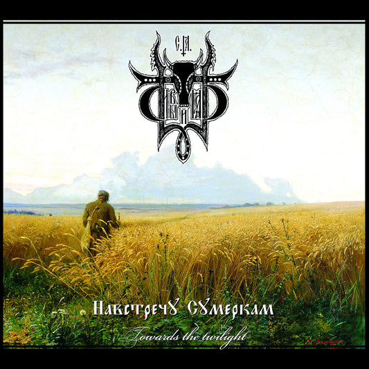 Sivyj Yar - Towards the Twilight (Навстречу сумеркам) (Digipak CD)