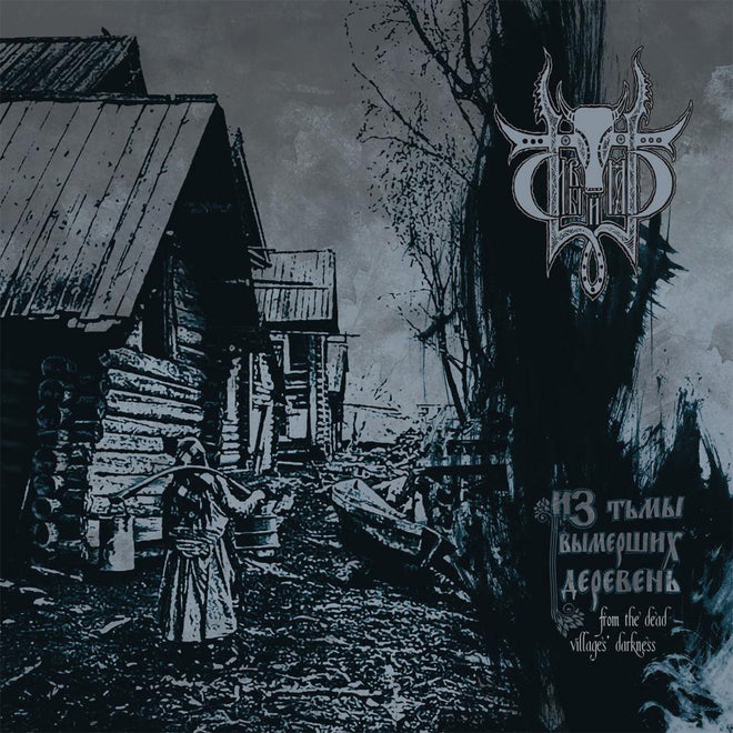 Sivyj Yar - From the Dead Villages Darkness (Из тьмы вымерших деревень) (LP)