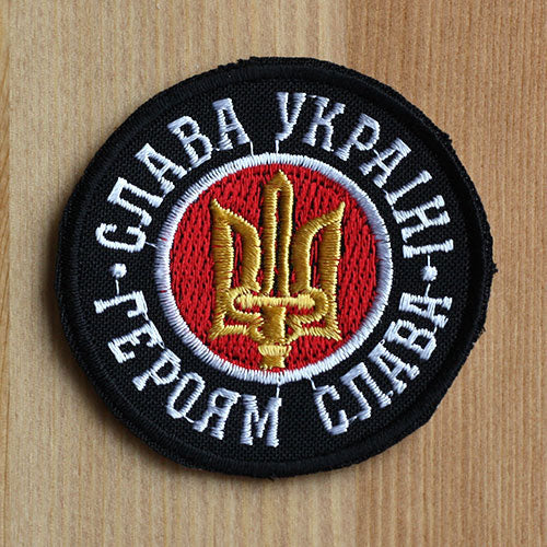 Slava Ukrayini, Heroyam Slava (Слава Україні, Героям слава) (Embroidered Patch)