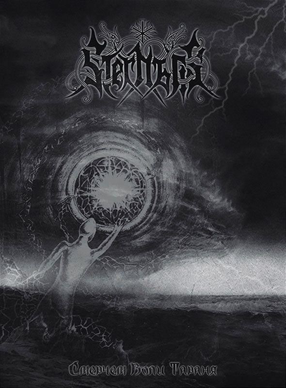 Sternatis - Ramming with Maelstorm of Will (Смерчем воли тараня) (Digipak CD)