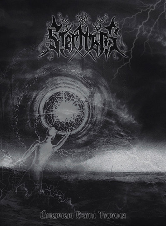 Sternatis - Ramming with Maelstorm of Will (Смерчем воли тараня) (Digipak CD)