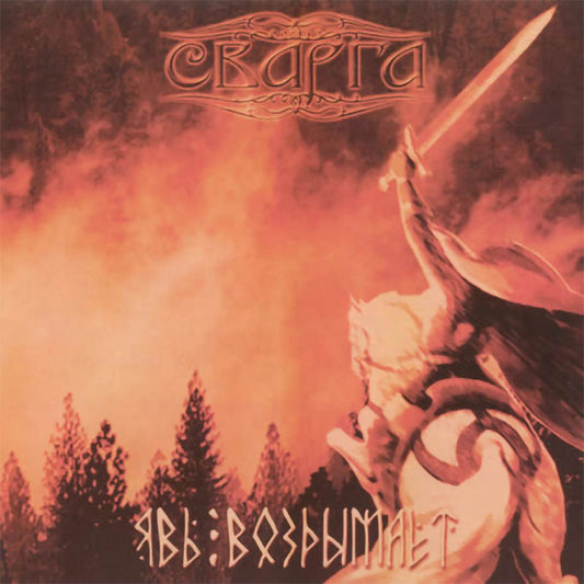 Svarga - Jav vozdymaet (Явь воздымает) (CD)