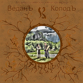 Vedan Kolod - The Dance of the Wood Spirits (Танец Леших) (CD)