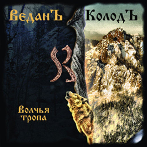 Vedan Kolod - The Wolf's Path (Волчья Тропа) (Digipak CD)