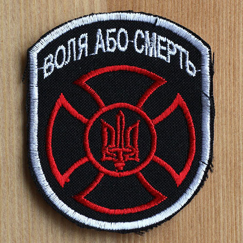 Volya abo Smert (Воля або смерть) (Embroidered Patch)